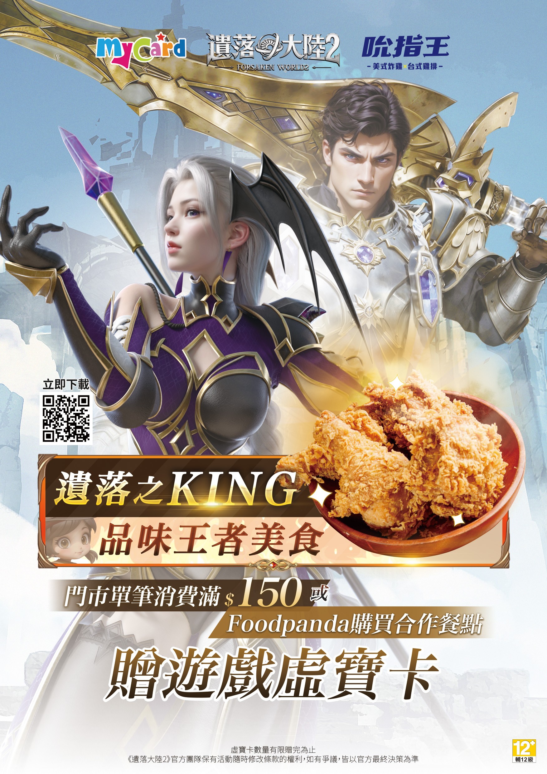 🎮遊戲開戰，美食助陣🍗遺落大陸2聯名贈虛寶卡